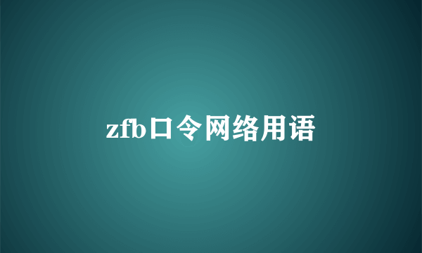 zfb口令网络用语