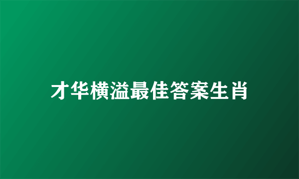 才华横溢最佳答案生肖