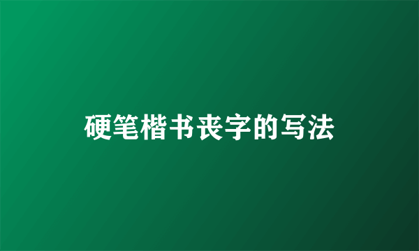硬笔楷书丧字的写法