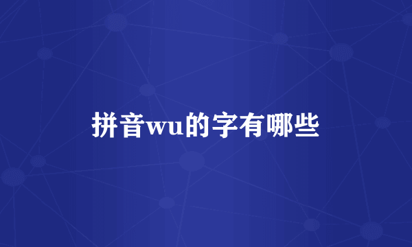 拼音wu的字有哪些