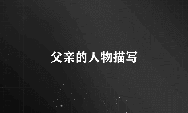 父亲的人物描写