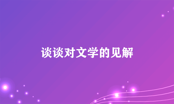 谈谈对文学的见解