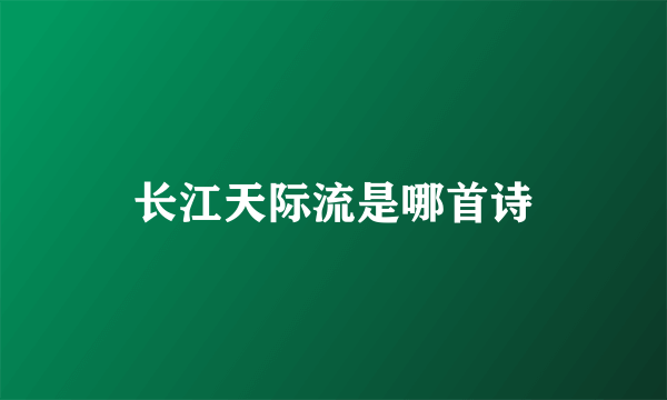 长江天际流是哪首诗
