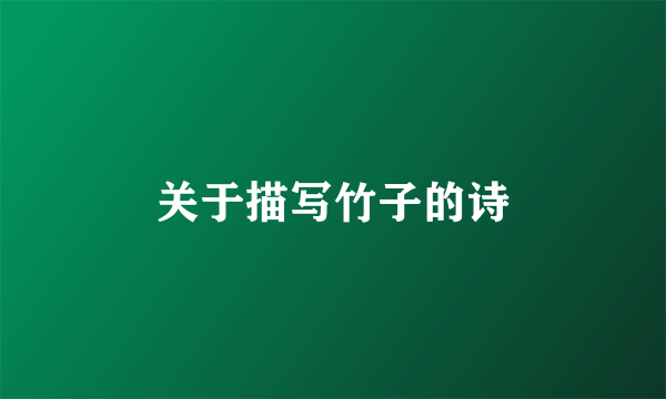 关于描写竹子的诗