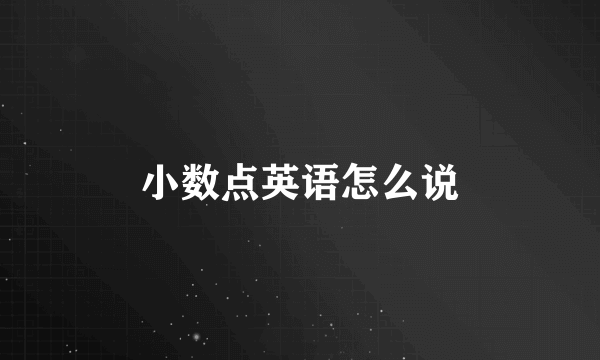 小数点英语怎么说