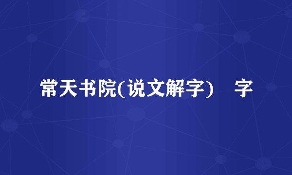 常天书院(说文解字)惢字
