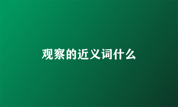 观察的近义词什么