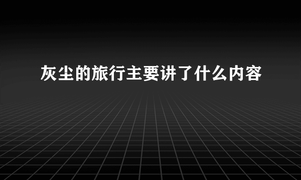 灰尘的旅行主要讲了什么内容