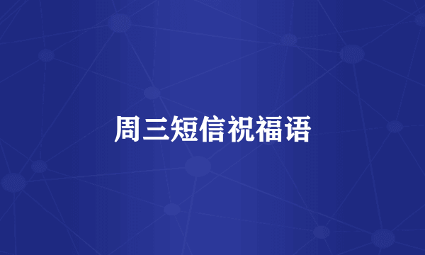 周三短信祝福语