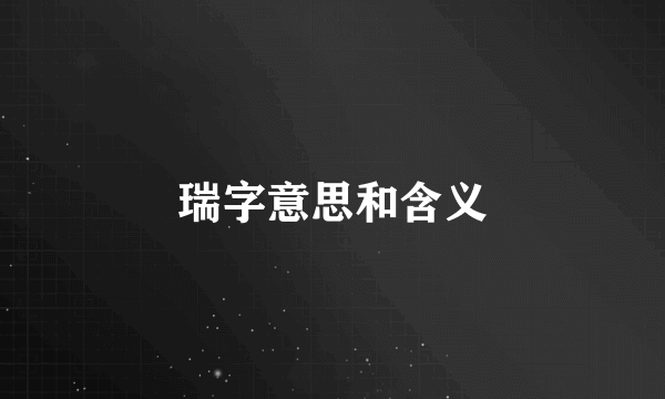 瑞字意思和含义