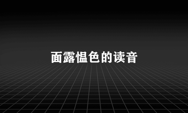 面露愠色的读音