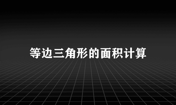 等边三角形的面积计算