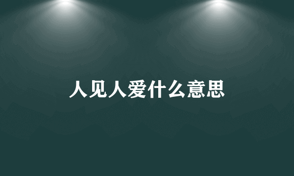 人见人爱什么意思