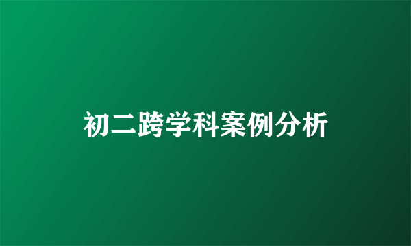 初二跨学科案例分析