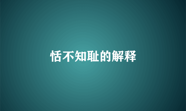 恬不知耻的解释