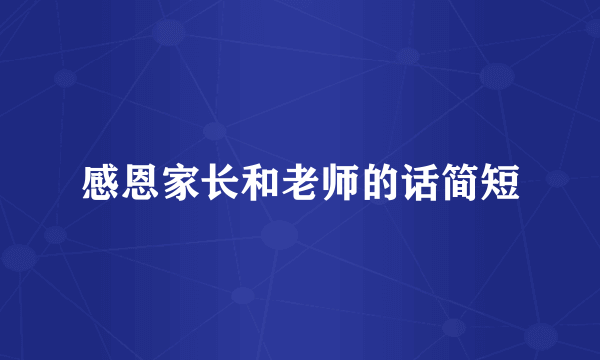 感恩家长和老师的话简短