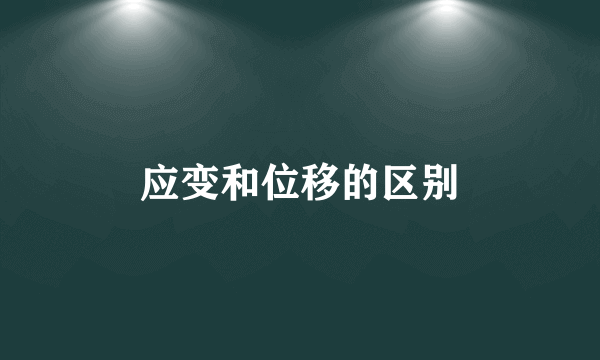 应变和位移的区别