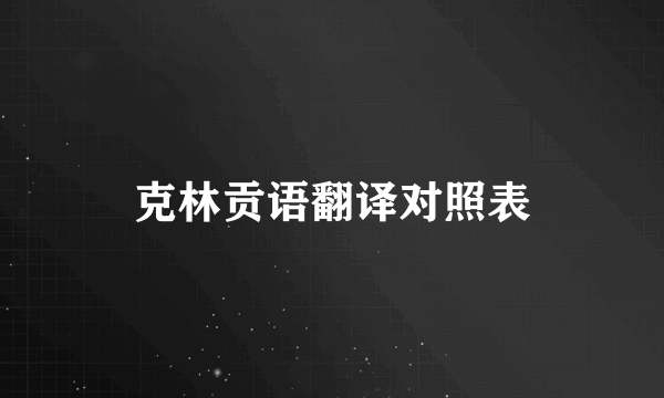 克林贡语翻译对照表
