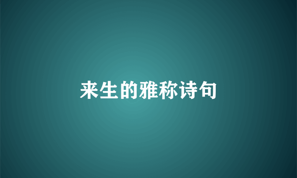 来生的雅称诗句