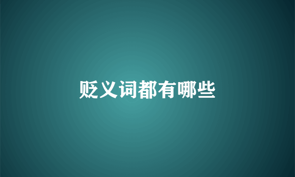 贬义词都有哪些