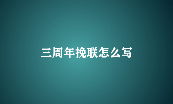 三周年挽联怎么写