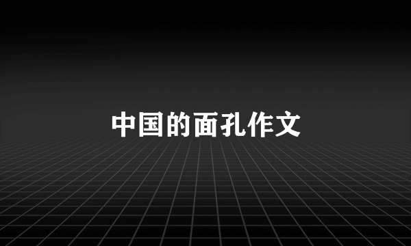 中国的面孔作文