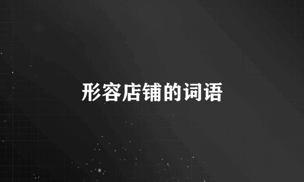形容店铺的词语