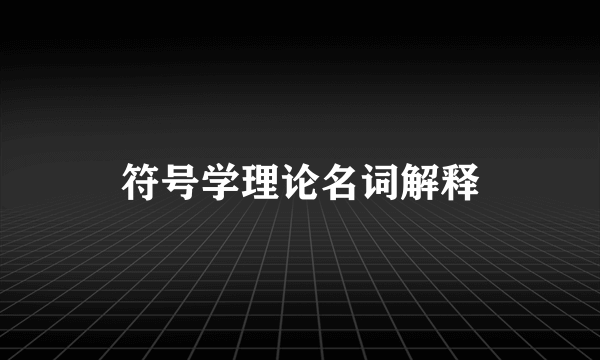 符号学理论名词解释
