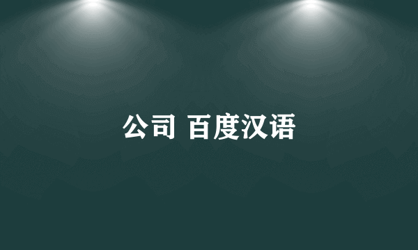 公司 百度汉语