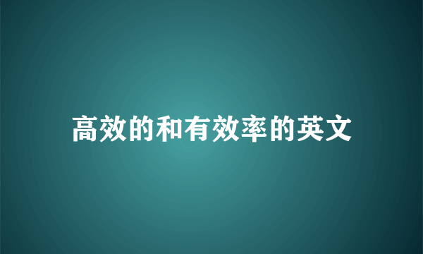 高效的和有效率的英文