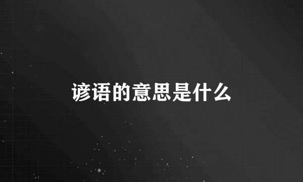 谚语的意思是什么