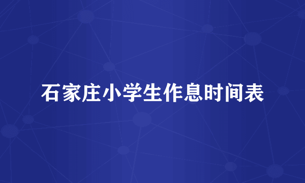 石家庄小学生作息时间表