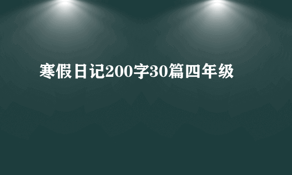 寒假日记200字30篇四年级