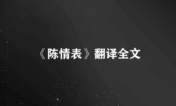 《陈情表》翻译全文