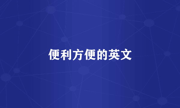 便利方便的英文