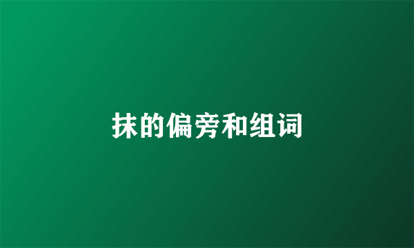 抹的偏旁和组词