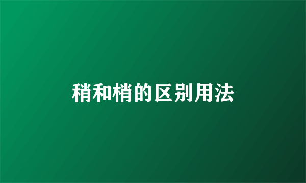 稍和梢的区别用法