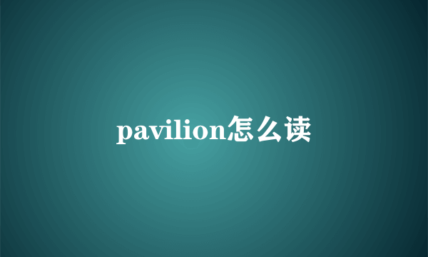 pavilion怎么读