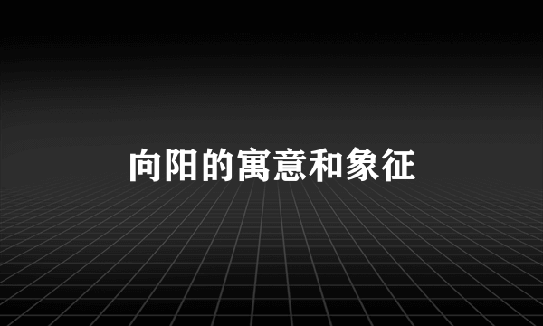 向阳的寓意和象征