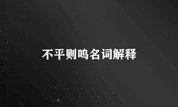 不平则呜名词解释