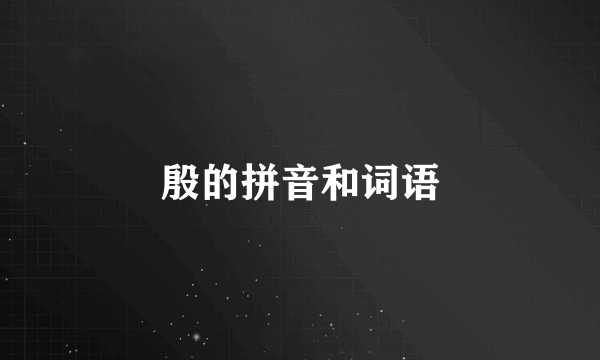 殷的拼音和词语