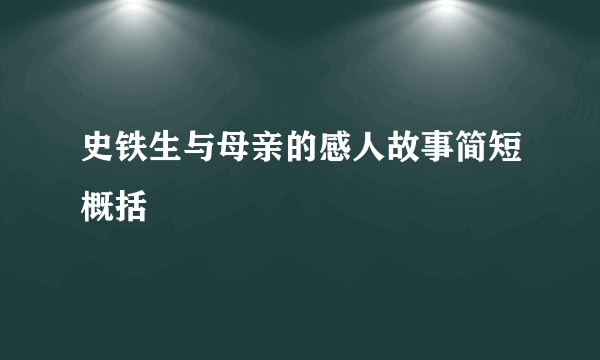 史铁生与母亲的感人故事简短概括