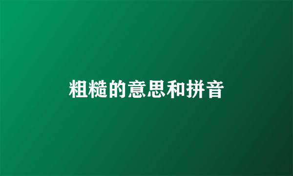 粗糙的意思和拼音
