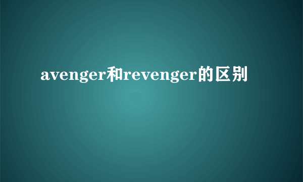 avenger和revenger的区别