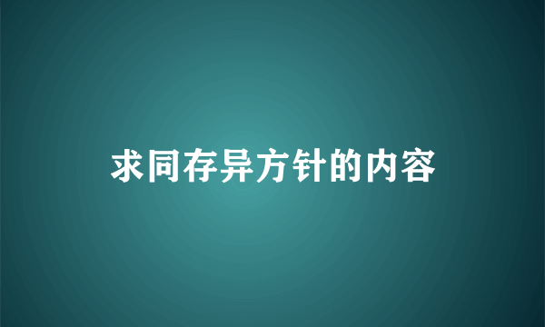 求同存异方针的内容