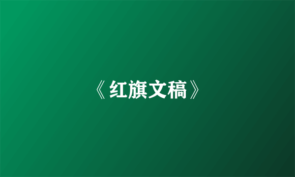 《红旗文稿》