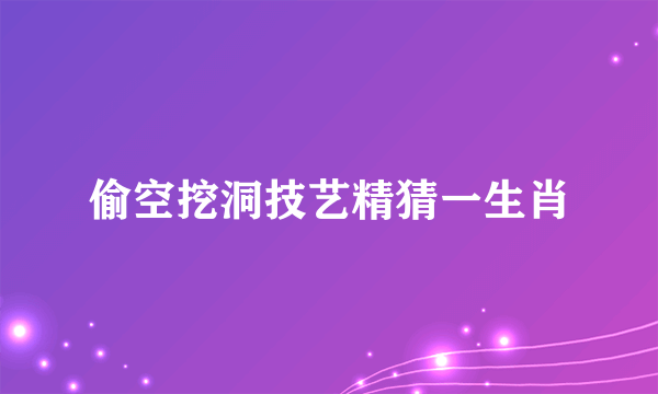 偷空挖洞技艺精猜一生肖