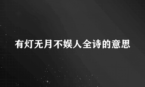 有灯无月不娱人全诗的意思