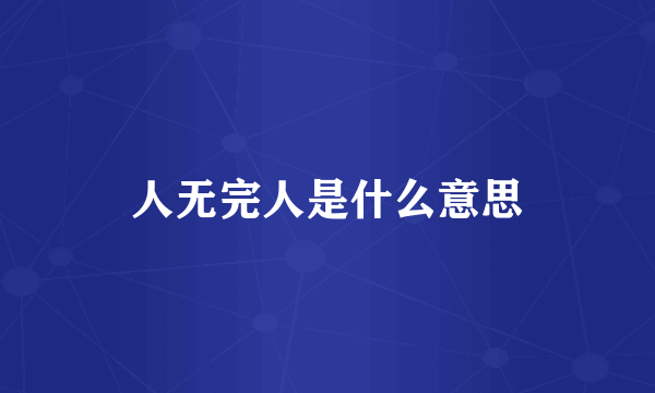 人无完人是什么意思