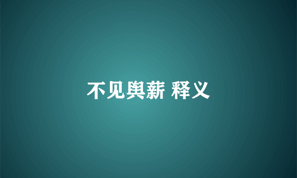 不见舆薪 释义